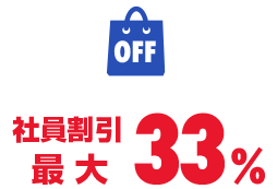 社員割引最大33％！