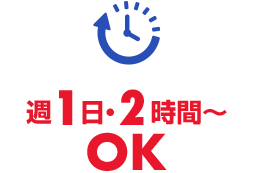 週1日2時間からOK