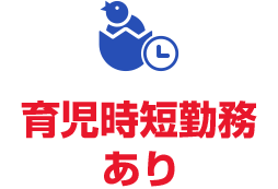 育児時短勤務あり