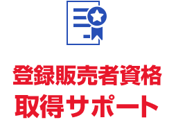 登録販売者資格取得サポート
