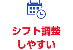 シフト調整しやすい