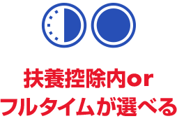 扶養控除内orフルタイムが選べる