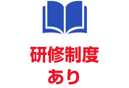 研修制度あり