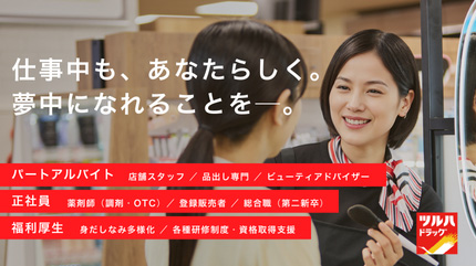 「仕事中も、あなたらしく。夢中になれることを—。」　パートアルバイト：店舗スタッフ／品出し専門／ビューティアドバイザー　正社員：薬剤師（調剤・OTC）／登録販売者／総合職（第二新卒）　福利厚生：身だしなみ多様化／各種研修制度・資格取得支援